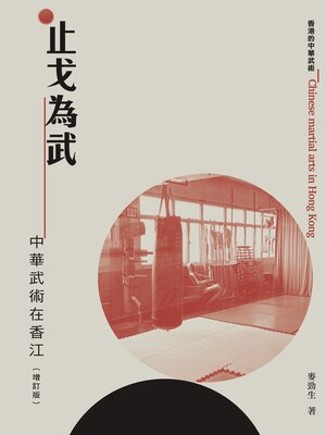 cover image of 止戈為武